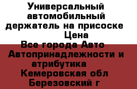 Универсальный автомобильный держатель на присоске Nokia CR-115 › Цена ­ 250 - Все города Авто » Автопринадлежности и атрибутика   . Кемеровская обл.,Березовский г.